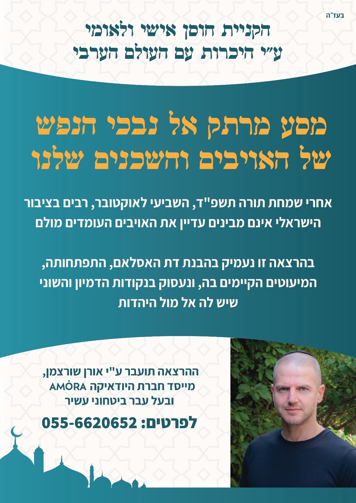 הקניית חוסן אישי ולאומי ע"י היכרות עם העולם הערבי